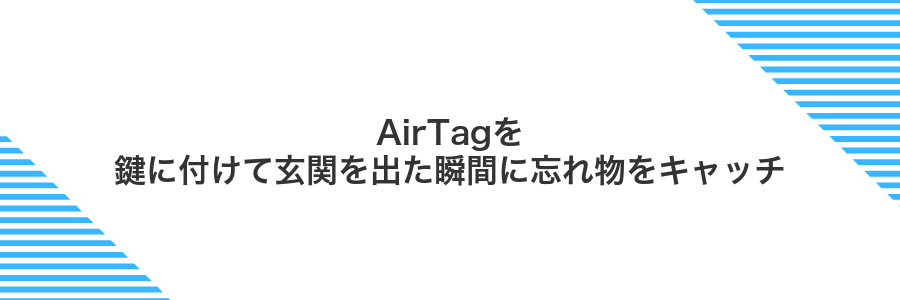 AirTagを鍵に付けて玄関を出た瞬間に忘れ物をキャッチ