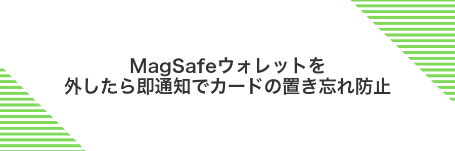 MagSafeウォレットを外したら即通知でカードの置き忘れ防止