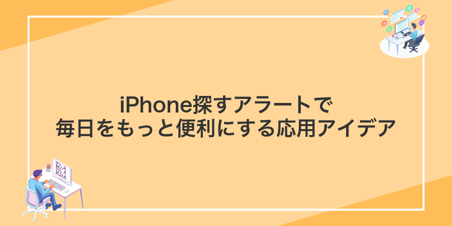 iPhone探すアラートで毎日をもっと便利にする応用アイデア