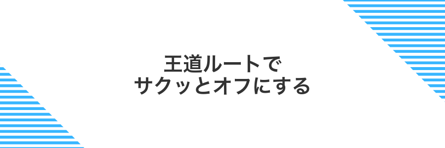 王道ルートでサクッとオフにする