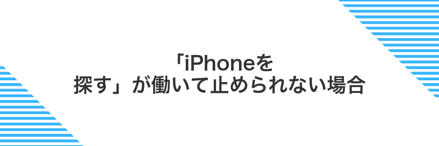「iPhoneを探す」が働いて止められない場合