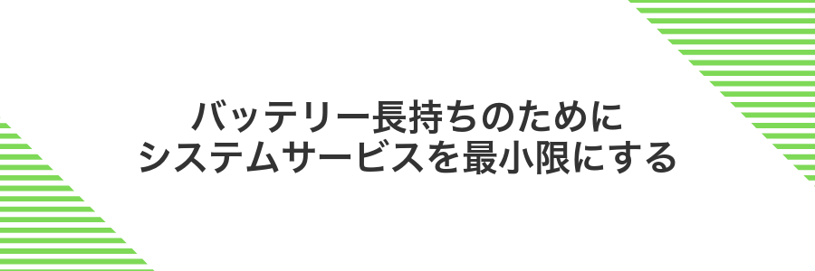 バッテリー長持ちのためにシステムサービスを最小限にする