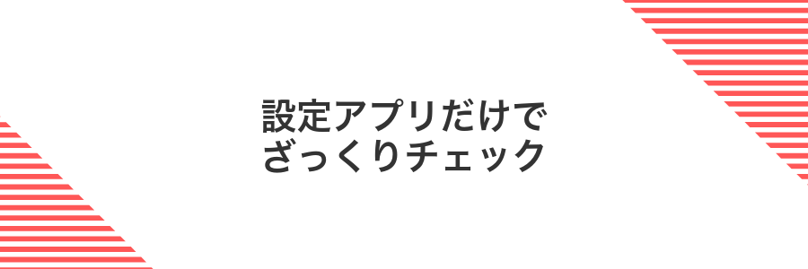 設定アプリだけでざっくりチェック