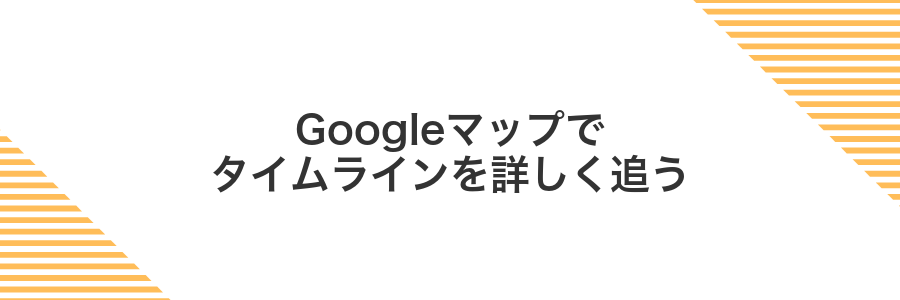 Googleマップでタイムラインを詳しく追う