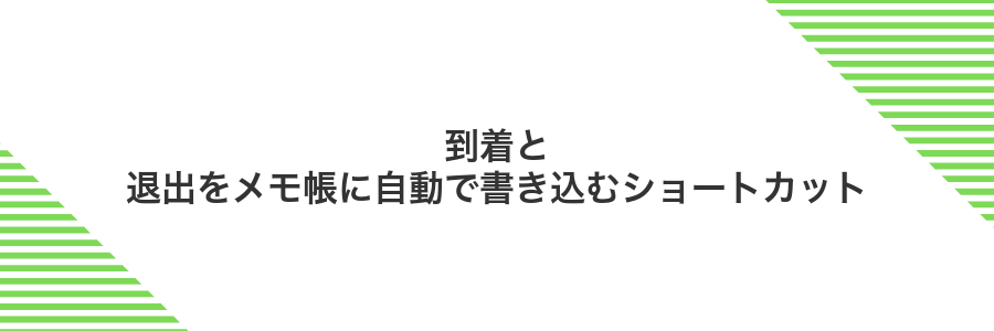 到着と退出をメモ帳に自動で書き込むショートカット