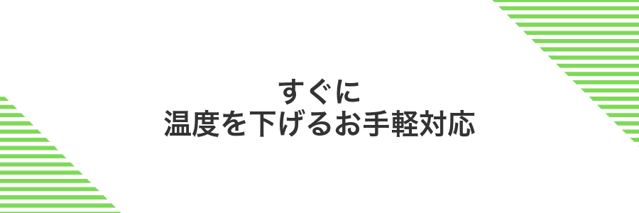 すぐに温度を下げるお手軽対応