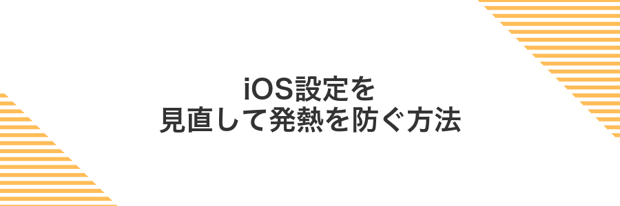 iOS設定を見直して発熱を防ぐ方法