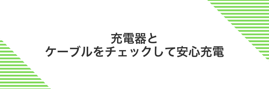 充電器とケーブルをチェックして安心充電