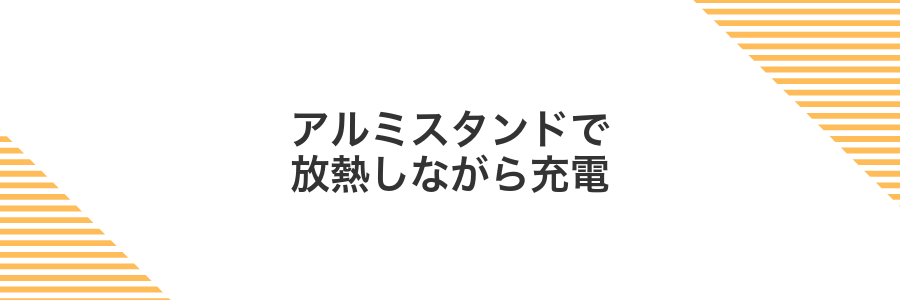 アルミスタンドで放熱しながら充電