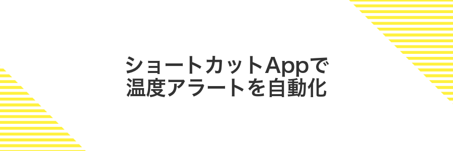 ショートカットAppで温度アラートを自動化