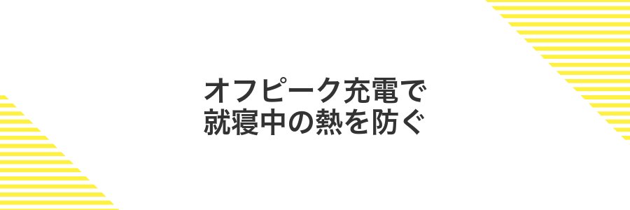 オフピーク充電で就寝中の熱を防ぐ