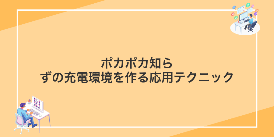 ポカポカ知らずの充電環境を作る応用テクニック