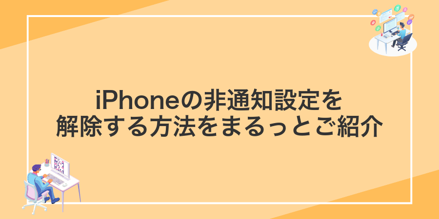 iPhoneの非通知設定を解除する方法をまるっとご紹介