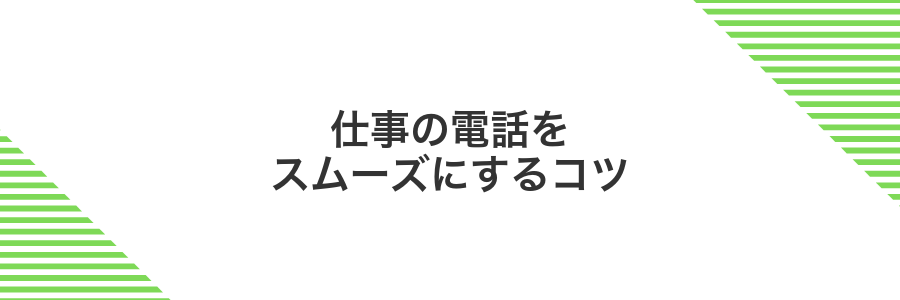 仕事の電話をスムーズにするコツ