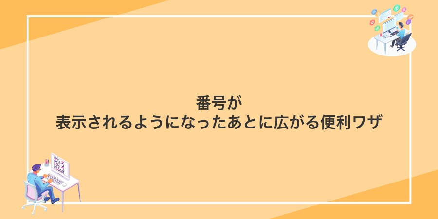 番号が表示されるようになったあとに広がる便利ワザ