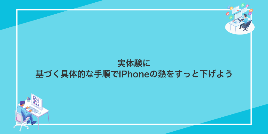 実体験に基づく具体的な手順でiPhoneの熱をすっと下げよう