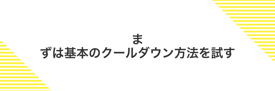 まずは基本のクールダウン方法を試す