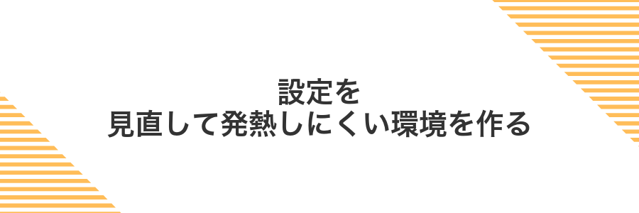 設定を見直して発熱しにくい環境を作る