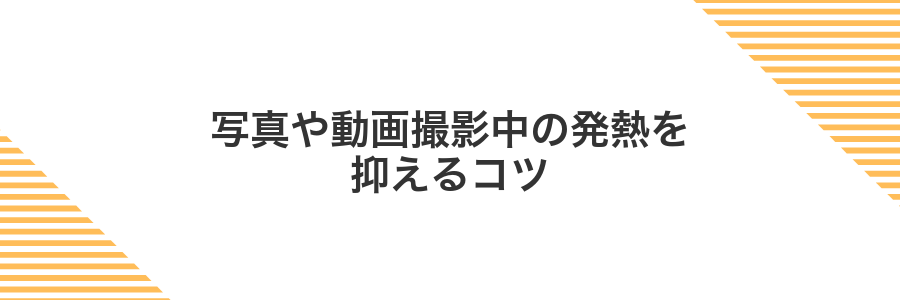 写真や動画撮影中の発熱を抑えるコツ