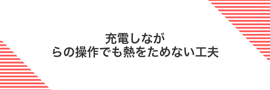 充電しながらの操作でも熱をためない工夫