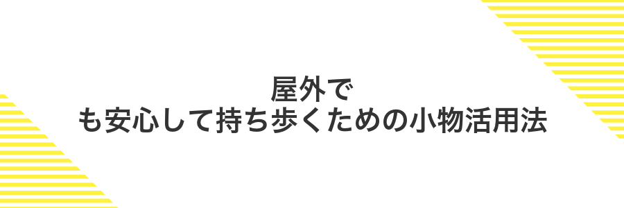 屋外でも安心して持ち歩くための小物活用法