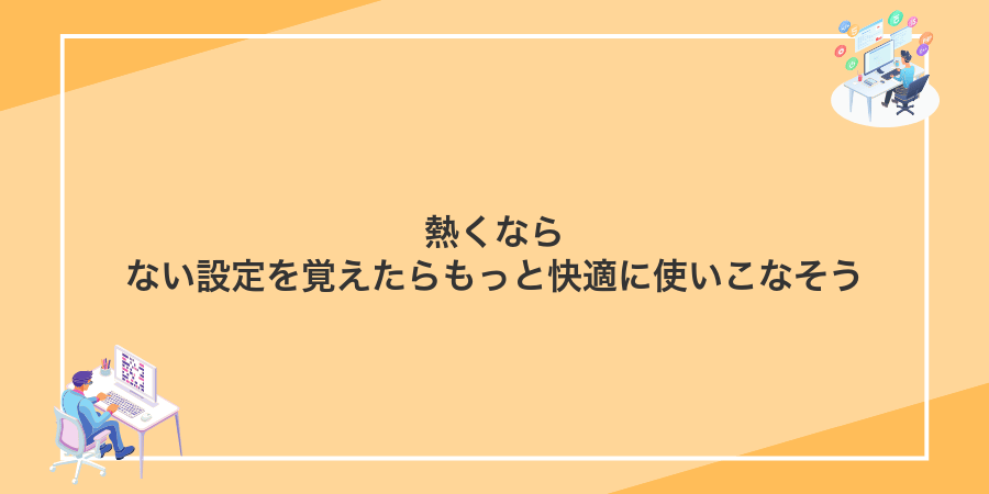 熱くならない設定を覚えたらもっと快適に使いこなそう