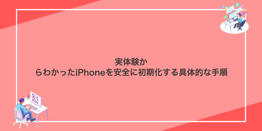 実体験からわかったiPhoneを安全に初期化する具体的な手順