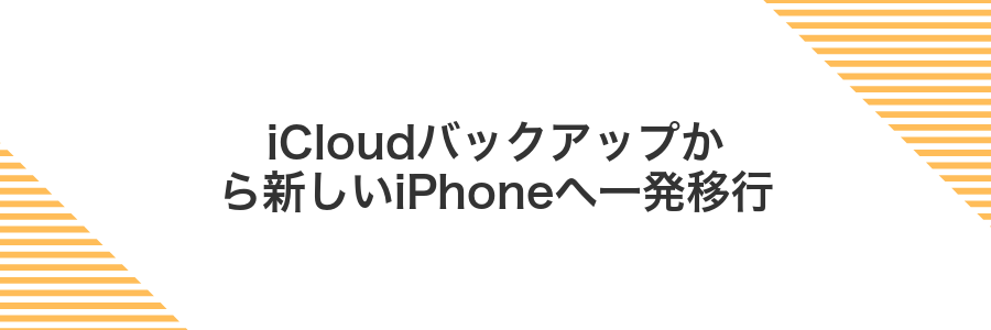 iCloudバックアップから新しいiPhoneへ一発移行