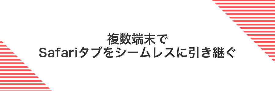 複数端末でSafariタブをシームレスに引き継ぐ
