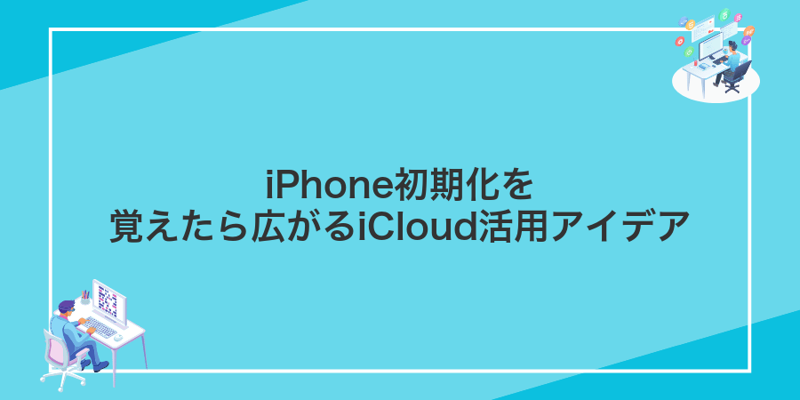 iPhone初期化を覚えたら広がるiCloud活用アイデア