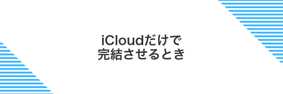 iCloudだけで完結させるとき