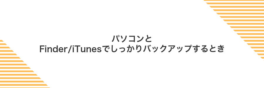 パソコンとFinder/iTunesでしっかりバックアップするとき