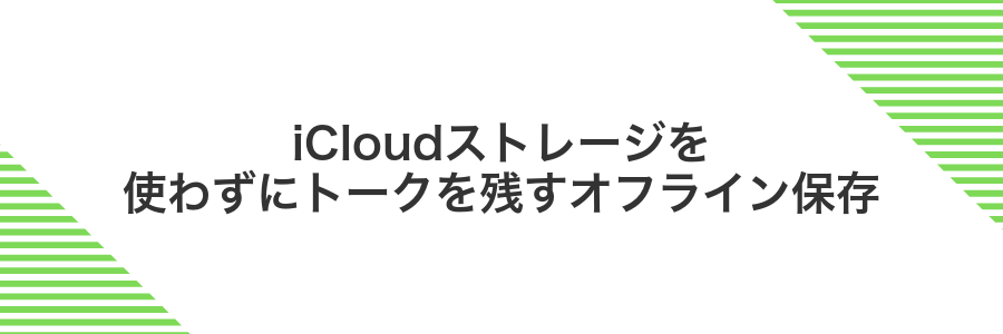 iCloudストレージを使わずにトークを残すオフライン保存