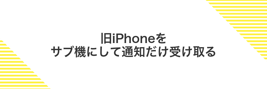 旧iPhoneをサブ機にして通知だけ受け取る