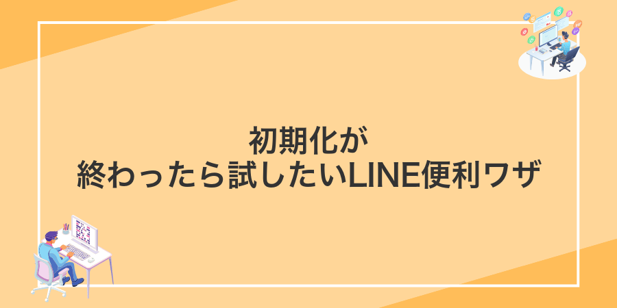 初期化が終わったら試したいLINE便利ワザ