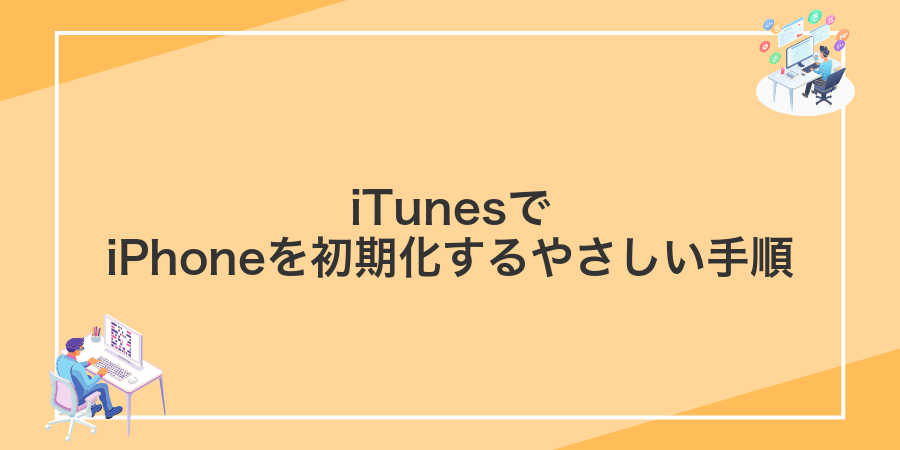 iTunesでiPhoneを初期化するやさしい手順