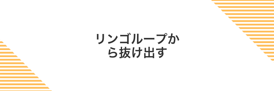 リンゴループから抜け出す