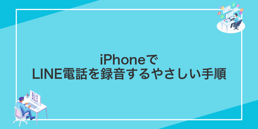 iPhoneでLINE電話を録音するやさしい手順