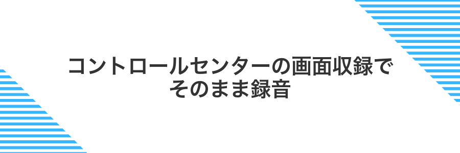 コントロールセンターの画面収録でそのまま録音