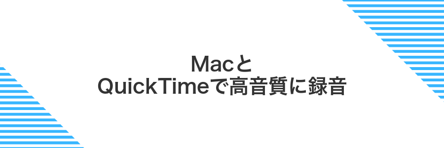 MacとQuickTimeで高音質に録音