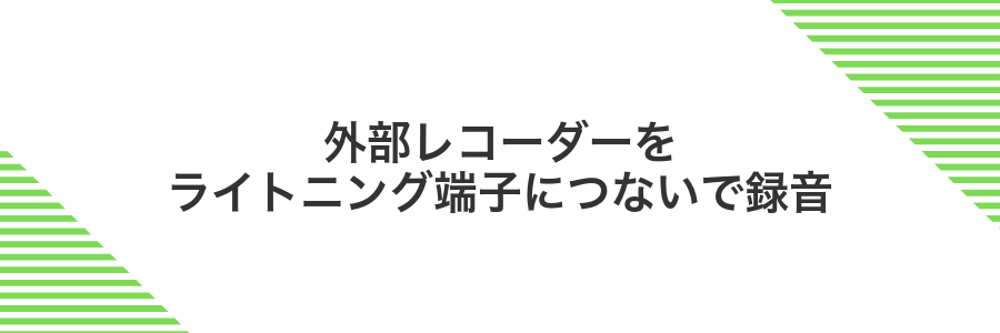 外部レコーダーをライトニング端子につないで録音