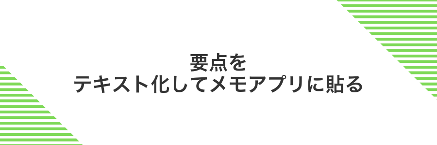 要点をテキスト化してメモアプリに貼る
