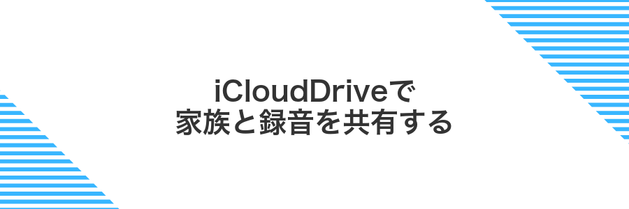 iCloudDriveで家族と録音を共有する