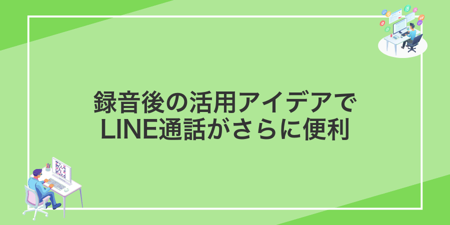 録音後の活用アイデアでLINE通話がさらに便利