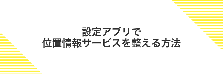 設定アプリで位置情報サービスを整える方法