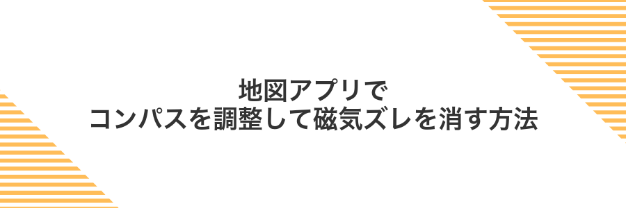 地図アプリでコンパスを調整して磁気ズレを消す方法