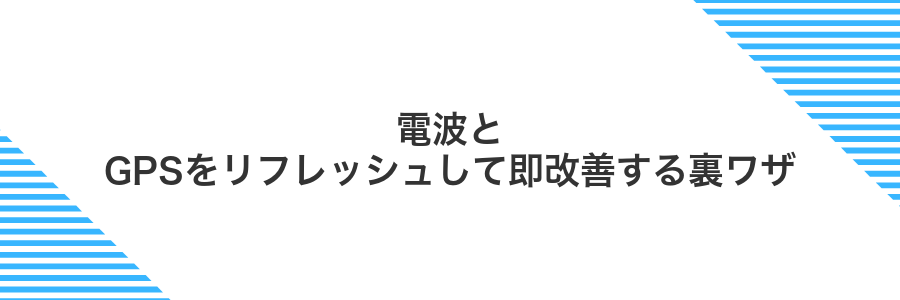 電波とGPSをリフレッシュして即改善する裏ワザ