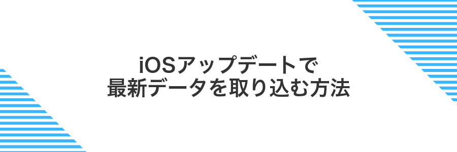 iOSアップデートで最新データを取り込む方法