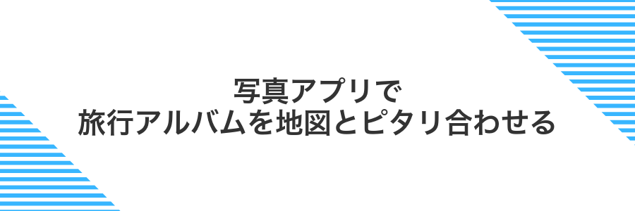 写真アプリで旅行アルバムを地図とピタリ合わせる