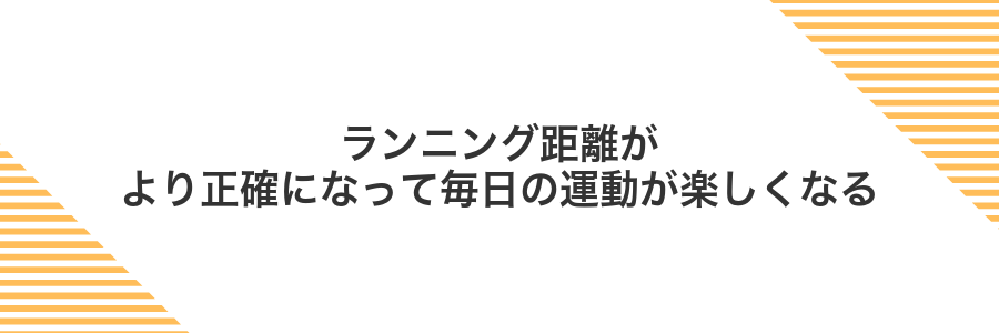 ランニング距離がより正確になって毎日の運動が楽しくなる